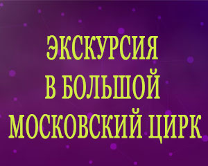 Экскурсия в Большой Московский цирк