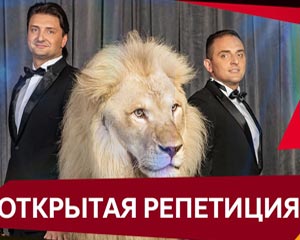 Открытая репетиция