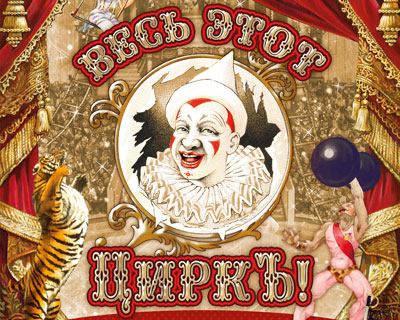 Весь этот циркъ