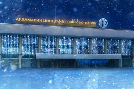 Танцующих Фонтанов Аквамарин
